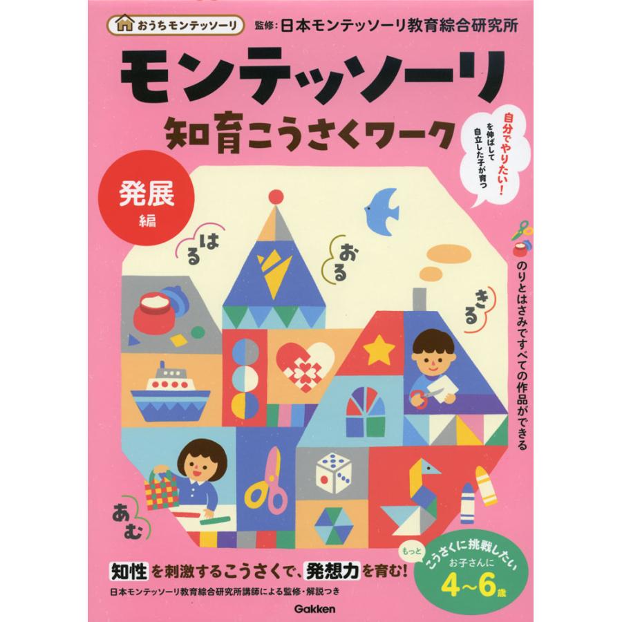 モンテッソーリ知育こうさくワーク 4~6歳 発展編