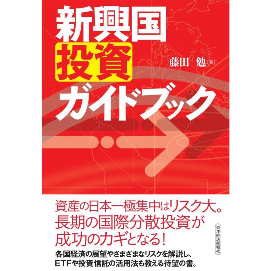 新興国投資ガイドブック 藤田勉