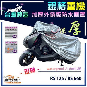 【蓋方便】3D銀格（M號）台灣製南亞加厚防水抗UV重機車罩《愛普利亞》RS 125+RS 660
