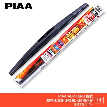 PIAA Toyota Alphard 4代 阿法 日本原裝矽膠專用後擋雨刷 防跳動 14吋 24年後 哈家人