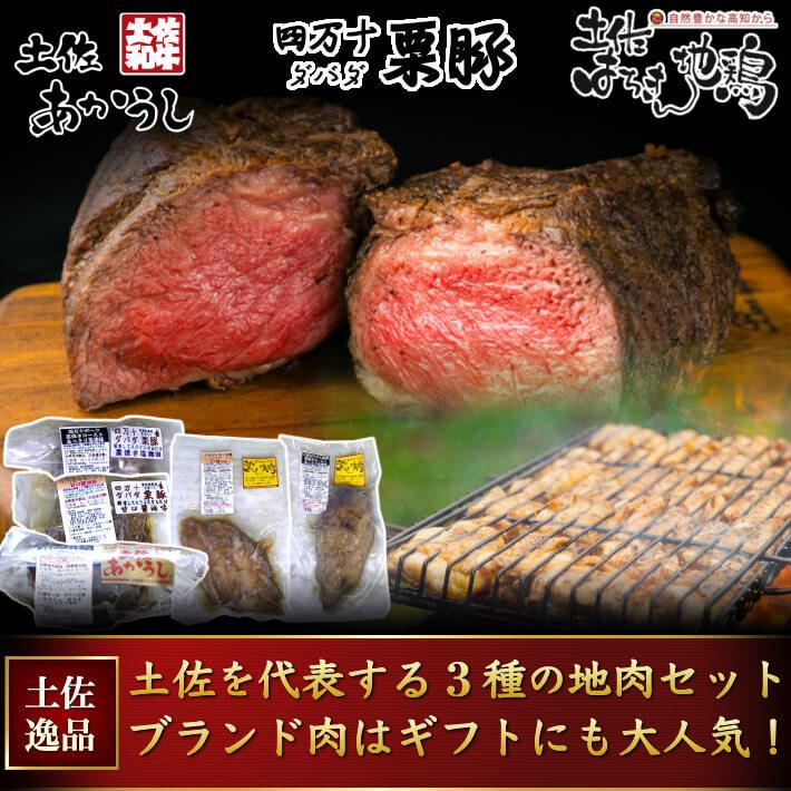 土佐のブランド肉 藁焼き 3種セット 和牛 地鶏 豚 食べ比べ 約1kg ギフト