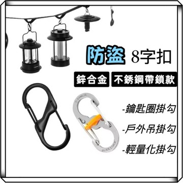 隔日到貨【享峰格✨背包防盜扣】8字扣 防盜 登山扣 鋅合金 S掛勾 置物扣 背包掛勾 連結扣 調節扣 八字 露營掛勾 鉤