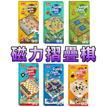 ⭐️新品上市⭐️［童趣店鋪] FUNDO樂多 磁力折疊棋 象棋 蛇棋 獸棋 西洋棋 飛行棋 五子棋 風車圖書