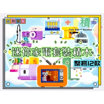《小全積木》鑽石積木 迷你家電積木 電器積木 迷你積木 玩樂高手 玩樂高手 兒童積木 居架擺設小物 拼裝積木 兒童玩具