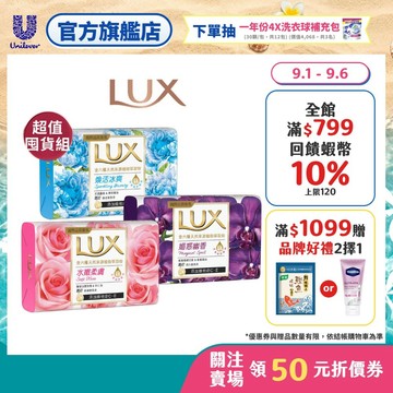 【LUX麗仕】香氛皂80g 多入組(36顆/72顆/144顆)(官方直營/香薰精油/國際香氛/添加維他命C、E)
