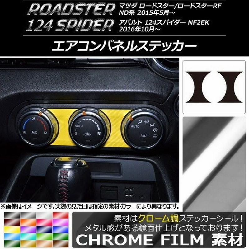 Ap エアコンパネルステッカー クローム調 マツダ アバルト ロードスター Rf 124スパイダー Nd系 Nf2ek 選べるカラー Ap Crm2455 入数 1セット 2枚 通販 Lineポイント最大0 5 Get Lineショッピング