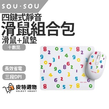 隔日到貨✨【SOU．SOU】十數昆 四鍵式靜音滑鼠+鼠墊組合包 藍芽滑鼠 無線滑鼠 藍牙 防潑水材質 防滑 長效省電