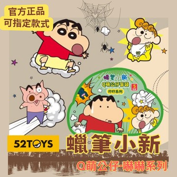 『 小麥的天空 』52TOYS 正品 嚇嚇系列 Q萌 mini 公仔 蠟筆小新 小新 春日部 動感超人盲袋