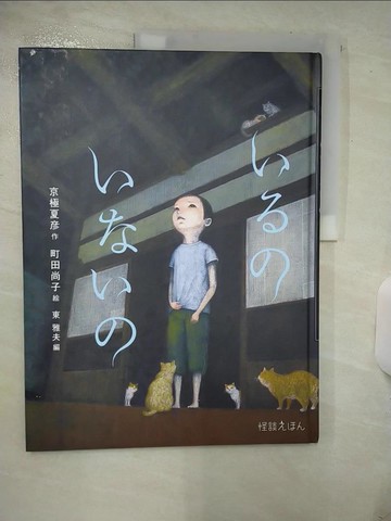【書寶二手書T1／少年童書_FMF】我不再_日文_京極夏彥