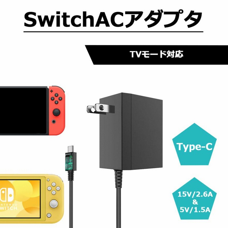 Switch AC アダプタ TVモード対応 充電器 充電ケーブル ドック充電