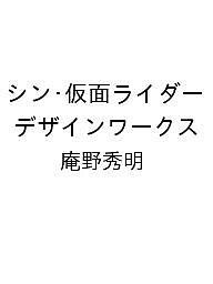 シン・仮面ライダー デザインワークス