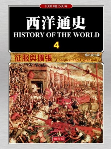 西洋通史（4）：征服與擴張[二手書_良好]
