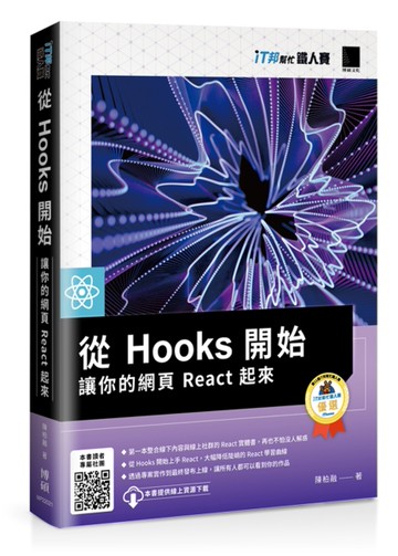 從 Hooks 開始，讓你的網頁 React 起來（iT邦幫忙鐵人賽系列書）[二手書_良好]
