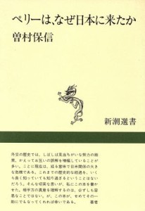  ペリーは、なぜ日本に来たか 新潮選書／曽村保信