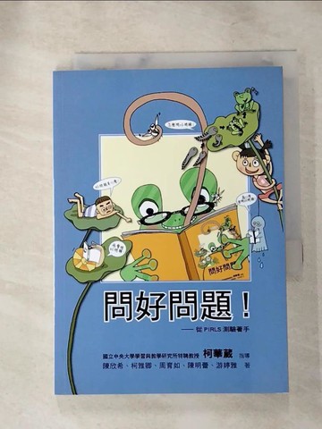 【書寶二手書T9／親子_ILJ】問好問題（二版）_陳欣希, 柯雅卿, 周育如, 陳明蕾, 游婷雅