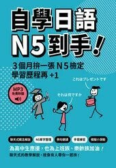 自學日語N5到手！（「聽見眾文」APP免費聆聽）  蔣孝佩 2024 眾文圖書股份有限公司