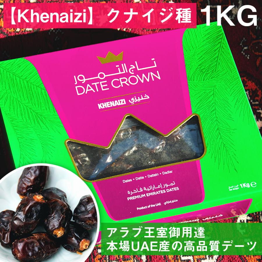 デーツ デーツクラウン DATES なつめやし (Khenaizi)クナイジ種 種入・濃厚 粒デーツ 1000g(DATE CROWN) アラブ