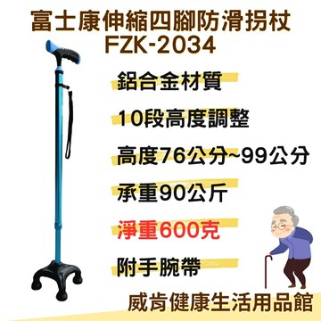 【免運】富士康拐杖FZK-2034 四腳拐杖 輔具 輔助行走器 鋁合金拐杖