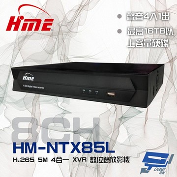 昌運監視器 環名HME HM-NTX85L (舊型號HM-NT85L) 8路 H.265 5M 聲音4入1出 4合一 錄影主機