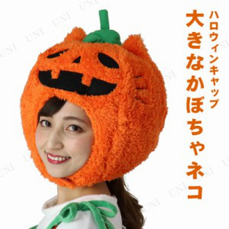 コスプレ 仮装 大きなかぼちゃネコキャップ コスプレ 衣装 ハロウィン パーティーグッズ かぶりもの キャット ハロウィン 衣装 プチ仮装 通販 Lineポイント最大1 0 Get Lineショッピング