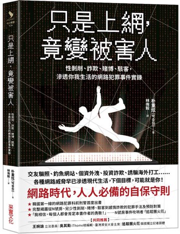 只是上網，竟變被害人：性剝削、詐欺、賭博、駭客，滲透你我生活的網路犯罪事件實錄【城邦讀書花園】
