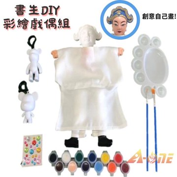 【A-ONE 匯旺】書生 DIY彩繪傳統布袋戲偶組(含2彩繪流體熊12色顏料2水彩筆調色盤水鑽)繪畫人偶童玩具手偶