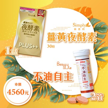 【限時限量】過年不發胖的秘密，新普利夜酵素+不油自主