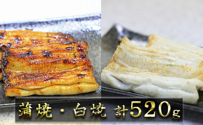 数量限定！！国産うなぎ関東風蒲焼き・白焼き食べ比べセット 計 約520g 職人による手焼き　冷凍真空パックでお届け！