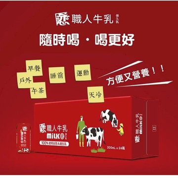 ✨10倍蝦幣📦免運 ! 牧場限定 戀職人牛乳200mlx24入 保久乳 快樂牛Ａ級乳 營養滿分 開元 箱購#丹丹批發網
