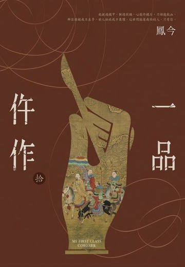 一品仵作(十)【城邦讀書花園】