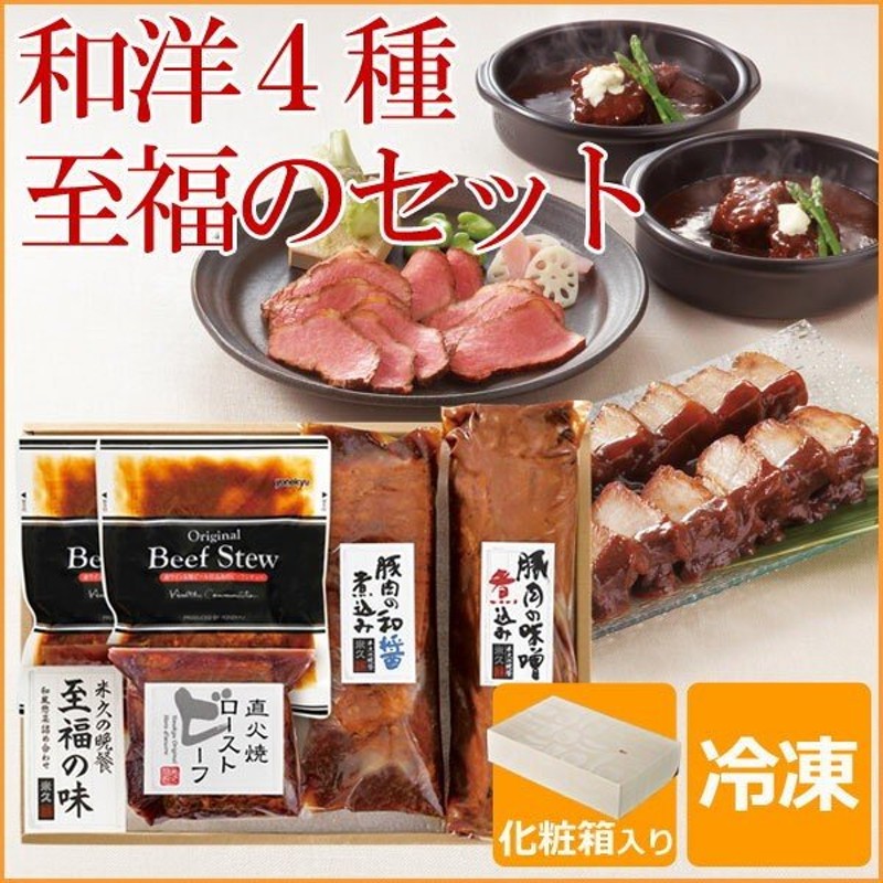 母の日ギフト 母の日 ギフト プレゼント 米久の晩餐 至福の味 セット 詰め合わせ 贈り物 お取り寄せグルメ 角煮 煮豚 ローストビーフ ビーフシチュー 通販 Lineポイント最大0 5 Get Lineショッピング