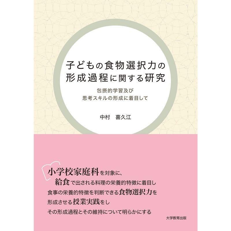 子どもの食物選択力の形成過程に関する研究-包摂的授業内容及び思考スキルの形成に関して-