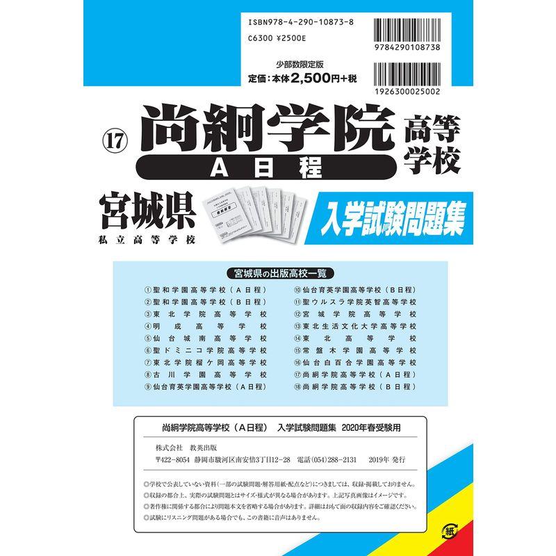 尚絅学院高等学校(A日程)過去入学試験問題集2020年春受験用 (宮城県高等学校過去入試問題集)