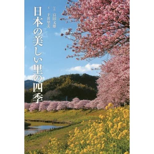 日本の美しい里の四季 富田文雄 写真 土井里美 文