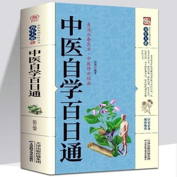 中醫自學百日通正版書籍基礎學理論知識快捷入門一本通診斷全書 EUJN