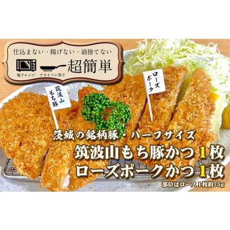 ふるさと納税 揚げずにOK！ 銘柄豚2種 とんかつ ハーフサイズセット ローズポークハーフ 筑波山もち豚ハーフ （計150g） 個包装 油調済み おかず.. 茨城県大洗町