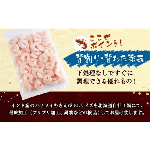 ふるさと納税 北海道 札幌市 バナメイむきえび　5Lサイズ　1.5kg　750g×2袋