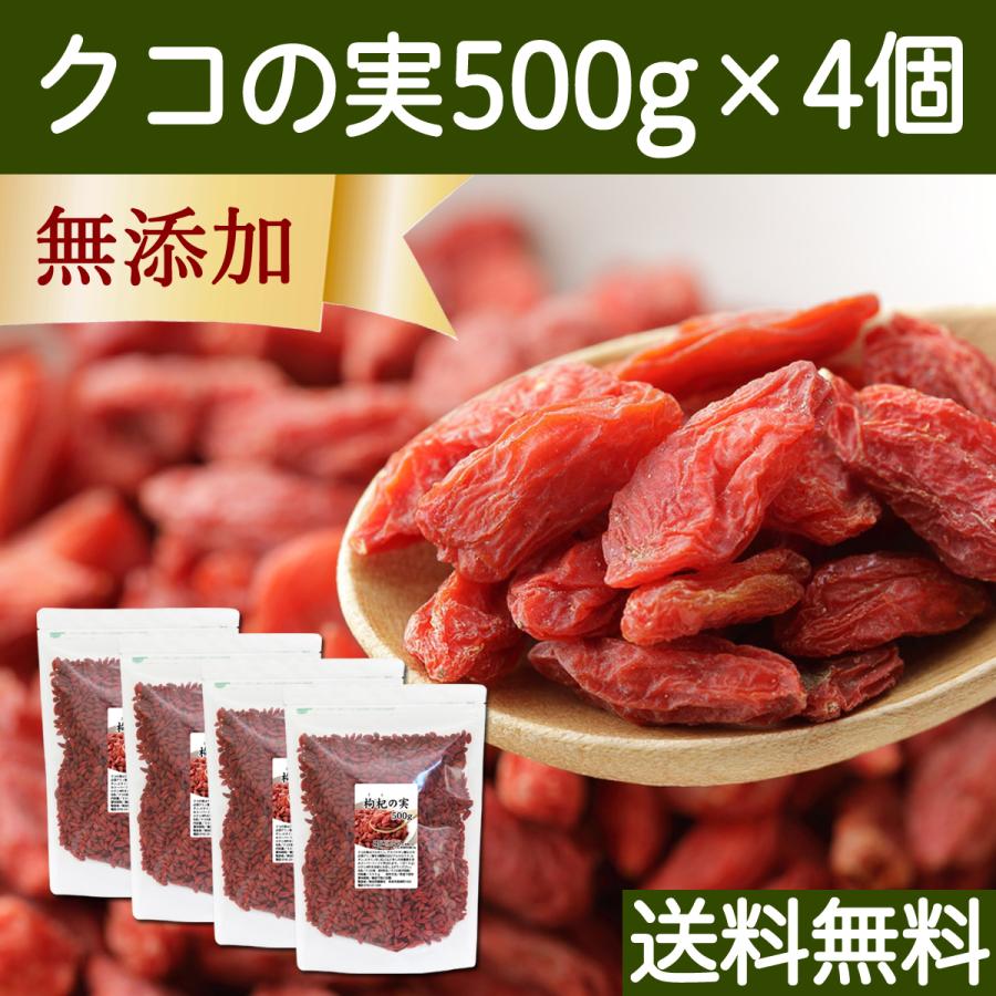 クコの実 500g×4個 ゴジベリー くこの実 無添加 クコ茶 ドライ 送料無料