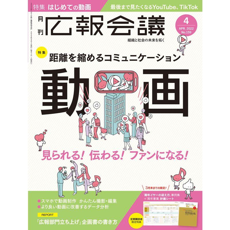 広報会議2022年4月号 距離を縮めるコミュニケーション「動画」