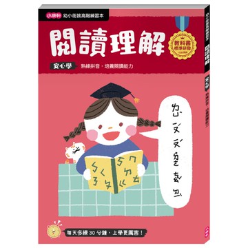 閱讀理解(幼小銜接高階練習本)