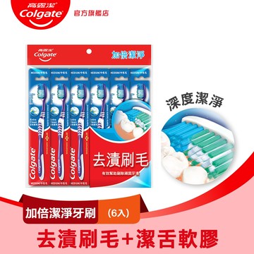 【Colgate 高露潔】加倍潔淨牙刷6入