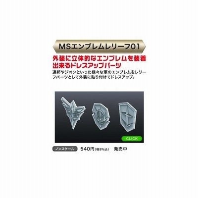 Msエンブレムレリーフ01 バンダイ ビルダーズパーツhd 通販 Lineポイント最大0 5 Get Lineショッピング