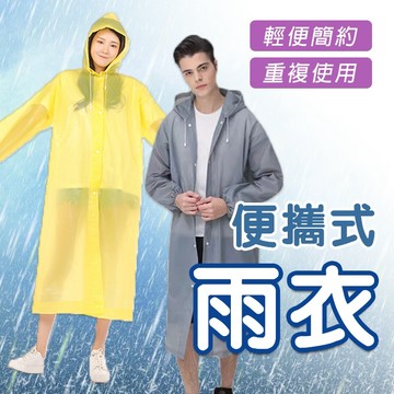 🔥隔日到貨🔥成人便攜式雨衣 半透明雨衣 連身雨衣 雨衣 非一次性雨衣 EVA 成人雨衣 輕便雨衣 果凍雨衣