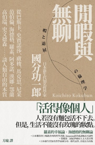 閒暇與無聊【二手書_普通】TAAZE讀冊生活