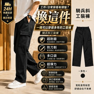 【隔日到貨！】同 UNIQLO版型工作褲 騎兵斜工裝褲 透氣舒適款 彈性伸縮 側口袋 工裝褲 休閒長褲男女大尺碼 休閒褲