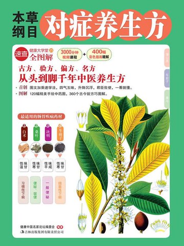 【電子書】本草纲目对症养生方
