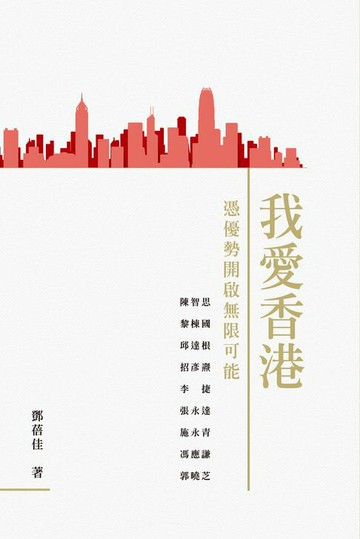 【電子書】我愛香港