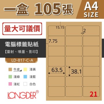 龍德 標籤貼紙 21格 LD-817 彩色標籤貼紙 電腦標籤貼紙 1盒105張 雷射 噴墨 影印貼紙