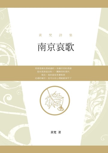 【電子書】南京哀歌──黃梵詩集