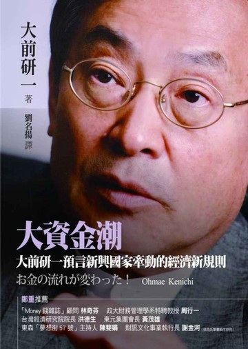 大資金潮：大前研一預言新興國家牽動的經濟新規則[二手書_良好]